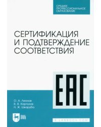 Сертификация и подтверждение соответствия. Учебное пособие для СПО