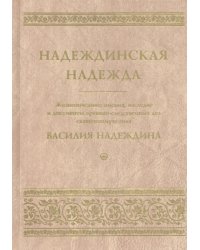 Надеждинская надежда. Жизнеописание, письма, наследие и документы архивно-следственных дел