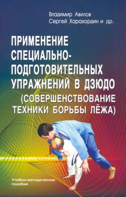 Применение специально-подготовительных упражнений в дзюдо (совершенствование техники борьбы лёжа)