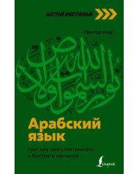 Арабский язык. Курс для самостоятельного и быстрого изучения