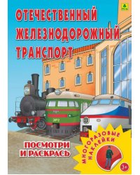 Отечественный железнодорожный транспорт. Раскраска с наклейками