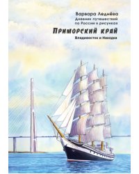 Приморский край. Владивосток и Находка. Дневник путешествий по России в рисунках