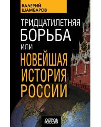 Тридцатилетняя борьба, или Новейшая история России