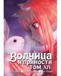 Волчица и пряности. Том 14