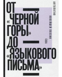 От «Черной горы» до «Языкового письма». Антология новейшей поэзии США