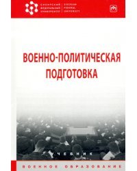 Военно-политическая подготовка. Учебник