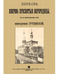 Церковь Покрова Пресвятыя Богородицы что на Воронцовском поле именуемая Грузинской