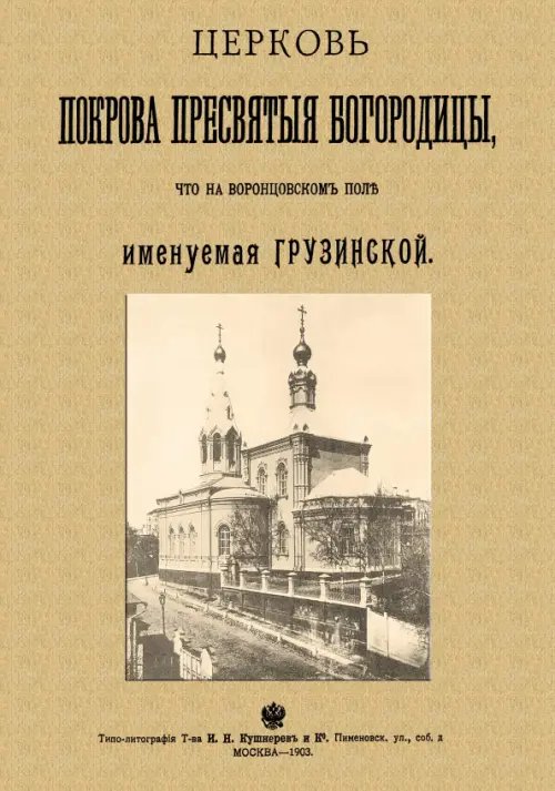 Церковь Покрова Пресвятыя Богородицы что на Воронцовском поле именуемая Грузинской