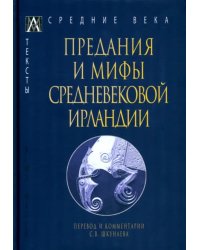 Предания и мифы средневековой Ирландии