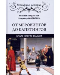 От Меровингов до Капетингов. Начало истории Франции