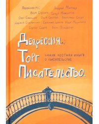 Депрессия. Торг. Писательство