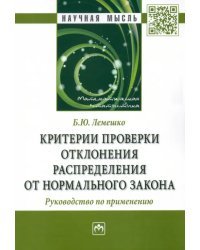 Критерии проверки отклонения распределения от нормального закона. Руководство по применению.