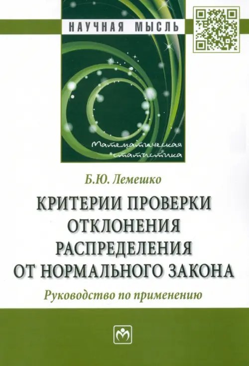 Критерии проверки отклонения распределения от нормального закона. Руководство по применению.