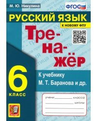 Русский язык. 6 класс. Тренажер к учебнику М.Т. Баранова и др. ФГОС