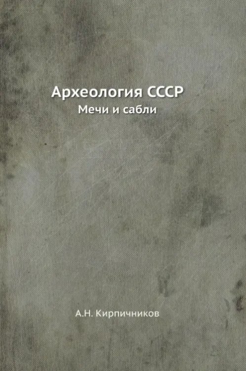 Археология СССР. Мечи и сабли