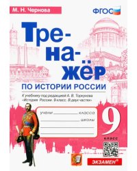 История России. 9 класс. Тренажер к учебнику под редакцией А.В. Торкунова. ФГОС