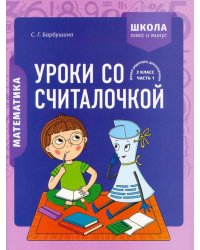 Математика. 2 класс. Уроки со Считалочкой. В 2 частях. Часть 1