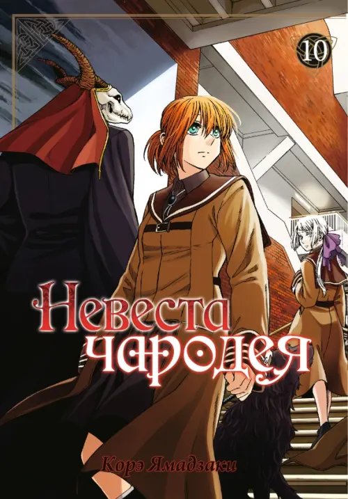 Невеста чародея. Том 10