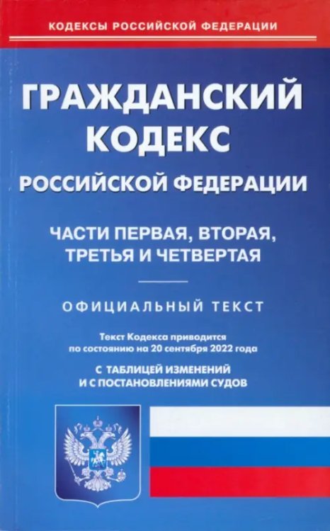 Гражданский кодекс РФ на 20.09.2022. Части 1-4