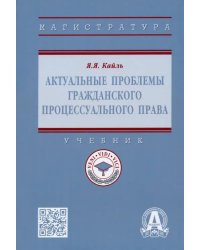 Актуальные проблемы гражданского процессуального права. Учебник