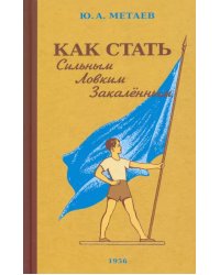 Как стать сильным, ловким, закалённым. 1956 год