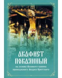 Акафист покаянный на основе Великого канона преподобного Андрея Критского