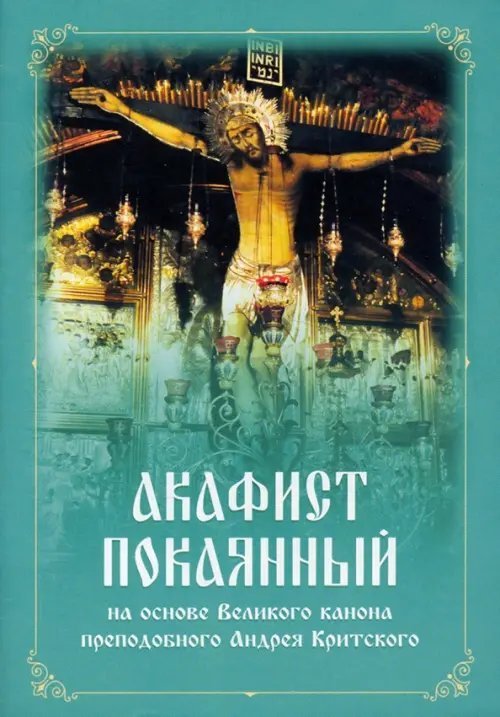 Акафист покаянный на основе Великого канона преподобного Андрея Критского