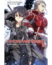 Sword Art Online. Том 8. Вначале и потом. Ранобэ