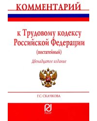 Комментарий к Трудовому кодексу Российской Федерации. Постатейный