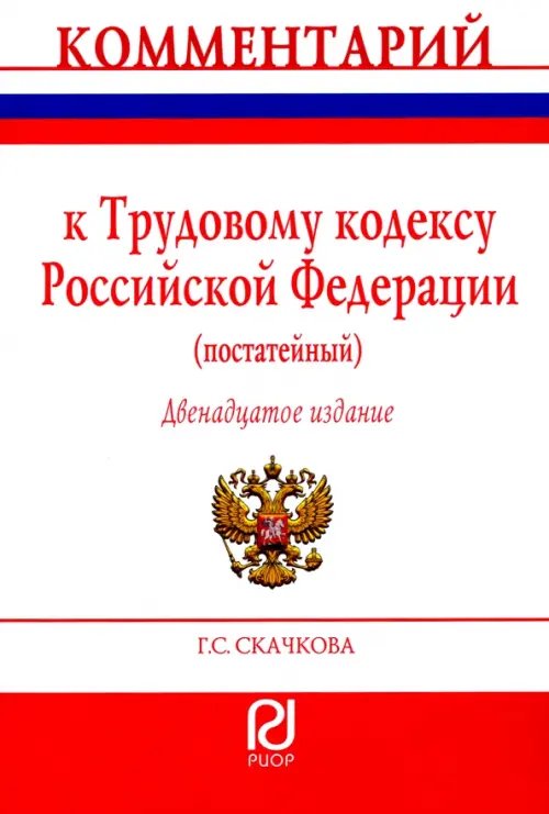 Комментарий к Трудовому кодексу Российской Федерации. Постатейный