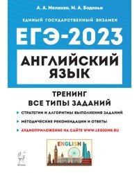 ЕГЭ 2023 Английский язык. Тренинг. Все типы заданий