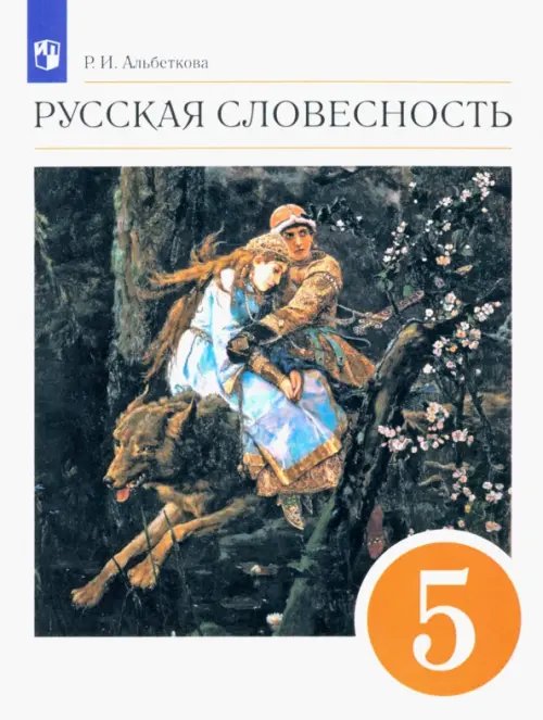 Русская словесность. 5 класс. Учебное пособие. ФГОС