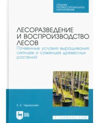 Лесоразведение и воспроизводство лесов. Почвенные условия выращивания сеянцев и саженцев