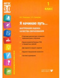 Я начинаю путь... 1 класс. Внутренняя оценка качества образования. ФГОС