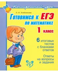 Готовимся к ЕГЭ по математике. 1 класс