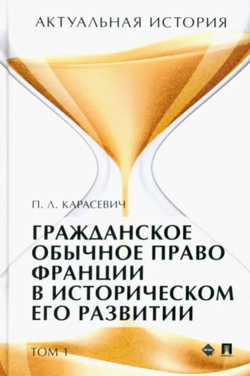 Актуальная история. Том 1. Гражданское обычное право Франции в историческом его развитии. Извлечения