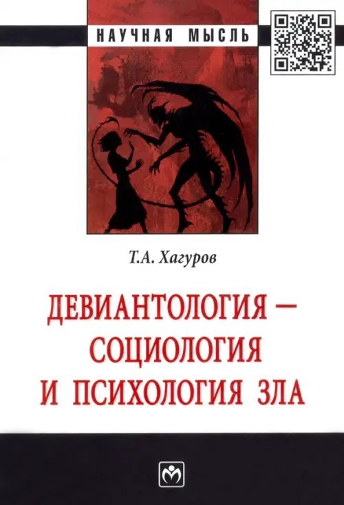 Девиантология - социология и психология зла. Монография