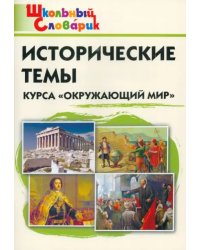 Окружающий мир. Исторические темы курса. Начальная школа