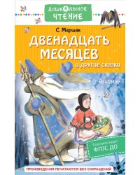 Двенадцать месяцев и другие сказки