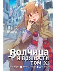 Волчица и пряности. Том 11