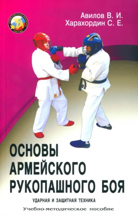 Основы армейского рукопашного боя. Ударная и защитная техника