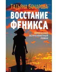 Восстание Феникса