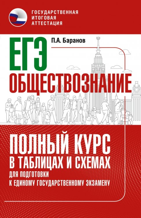 ЕГЭ Обществознание. Полный курс в таблицах и схемах для подготовки к ЕГЭ