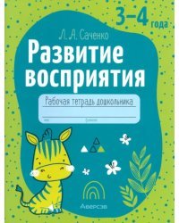 Развитие восприятия. Рабочая тетрадь дошкольника. 3-4 года