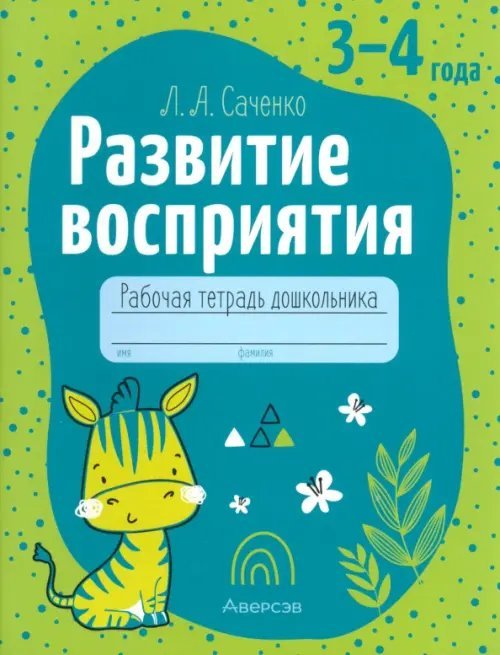 Развитие восприятия. Рабочая тетрадь дошкольника. 3-4 года