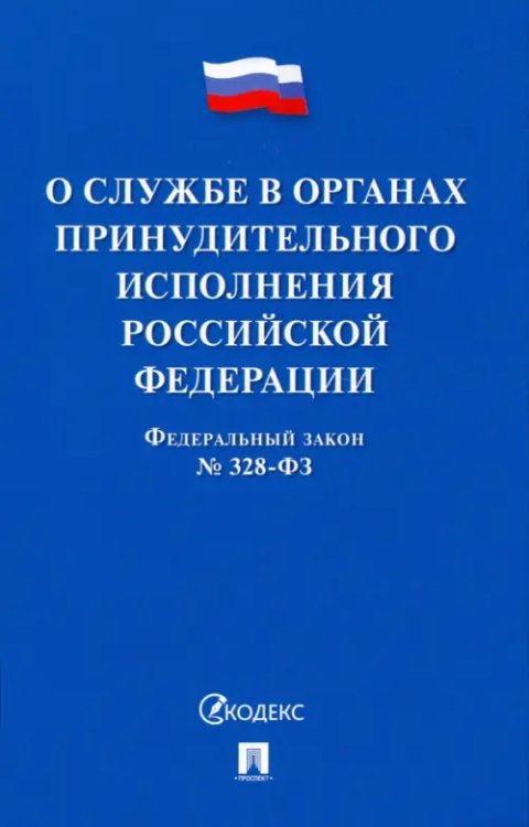 Федеральный Закон РФ О службе в органах принудительного исполнения РФ и внесении изменений