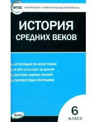 Всеобщая история. История Средних веков. 6 класс. Контрольно-измерительные материалы. ФГОС