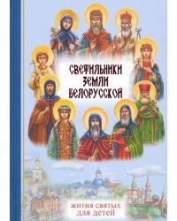 Светильники земли Белорусской. Избранные жития белорусских святых для детей