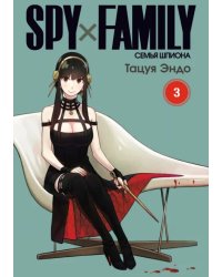 Spy х Family. Семья шпиона. Том 3