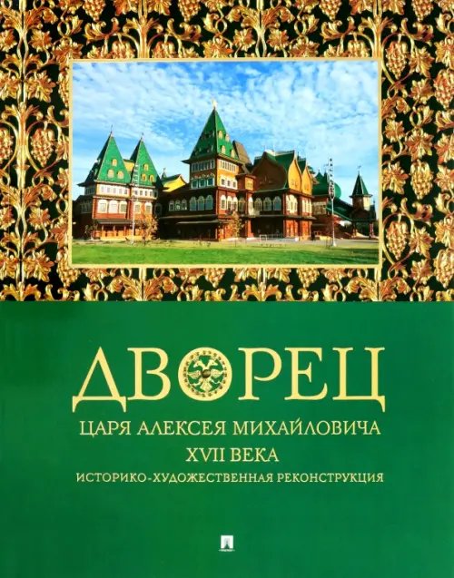 Дворец царя Алексея Михайловича XVII века. Историко-художественная реконструкция